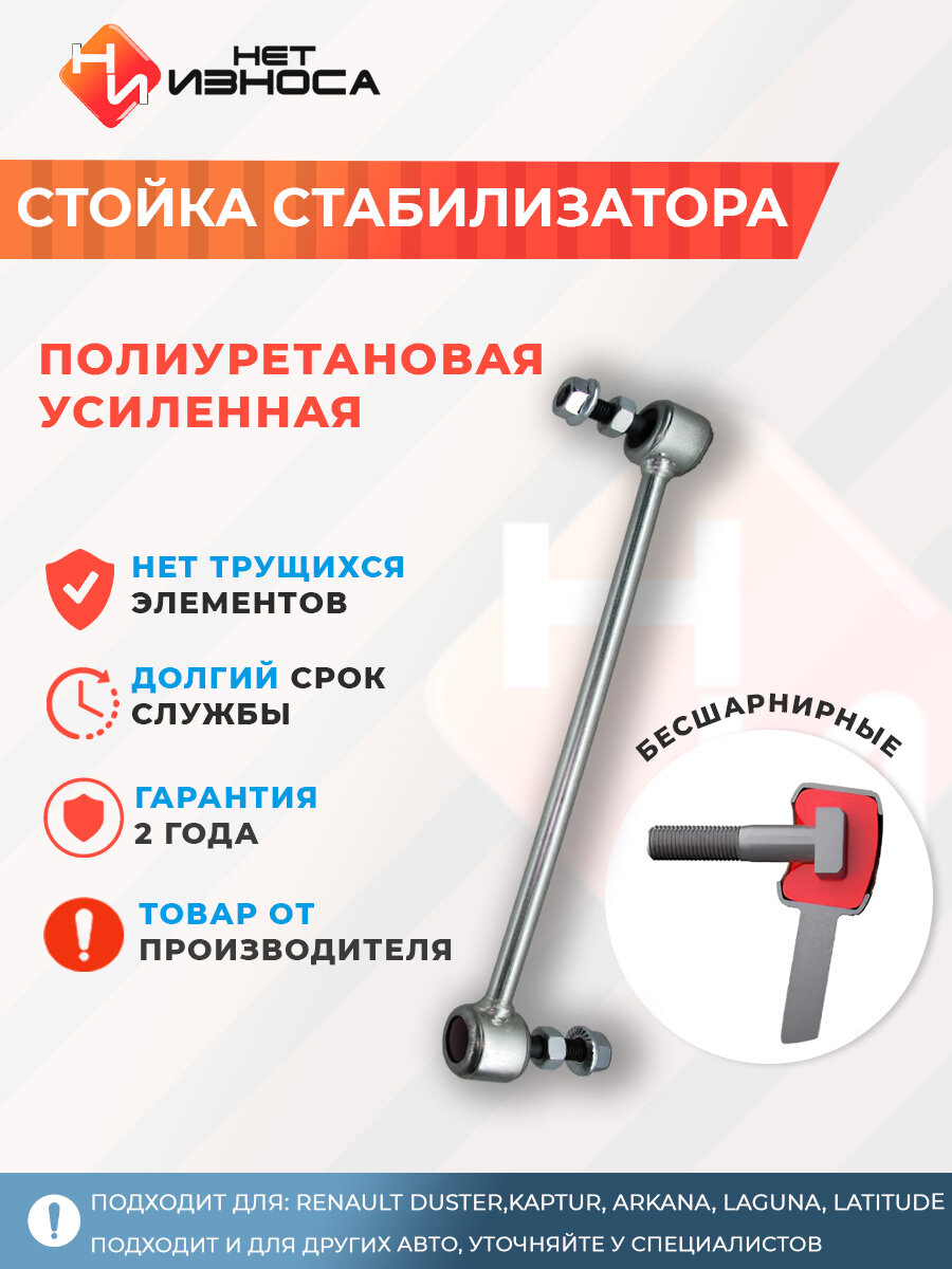 Стойка стабилизатора усиленная полиуретановая NL193 Renault Duster, Kaptur, ARKANA, LAGUNA, LATITUDE
