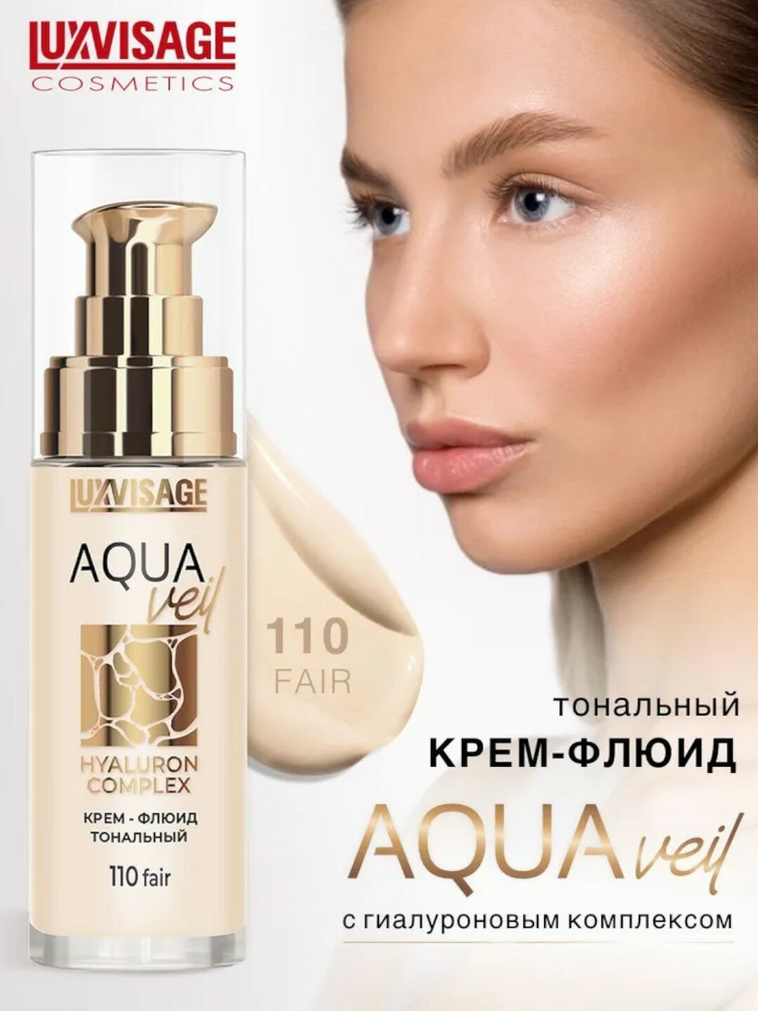 Тональный крем LUXVISAGE AQUA Veil HYALURON, тон 110, флакон, для всех типов кожи