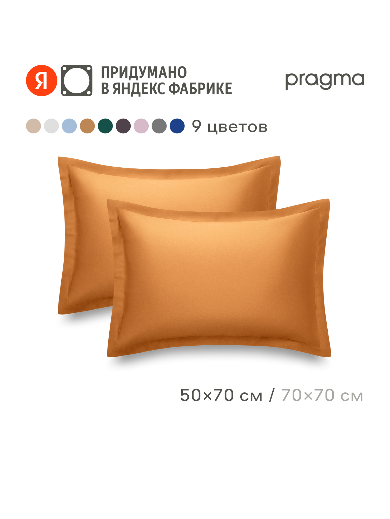 Комплект наволочек сатин 50*70 см Pragma Lunlo c бордюром теплая охра