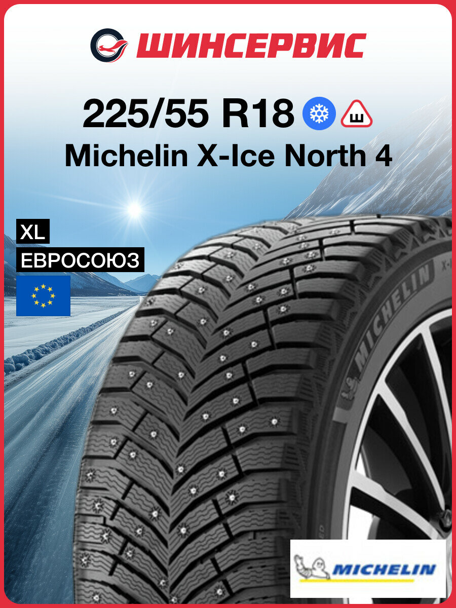 Зимняя шипованная шина Michelin X-ICE NORTH 4 225/55 R18 102T