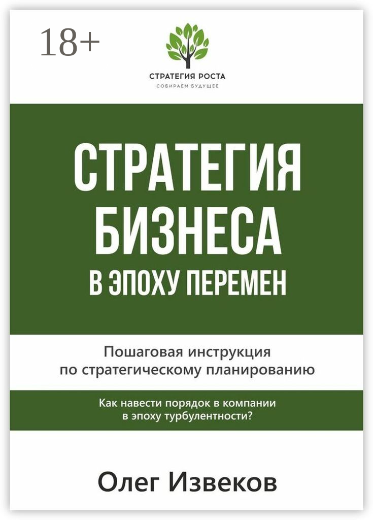 Стратегия бизнеса в эпоху перемен