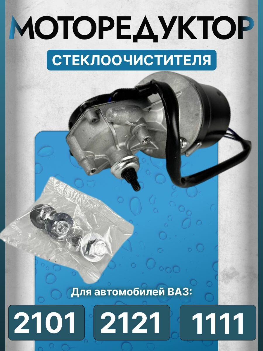 Моторедуктор стеклоочистителя Волжского автозавода 2101, 2121, 1111 — фото 1