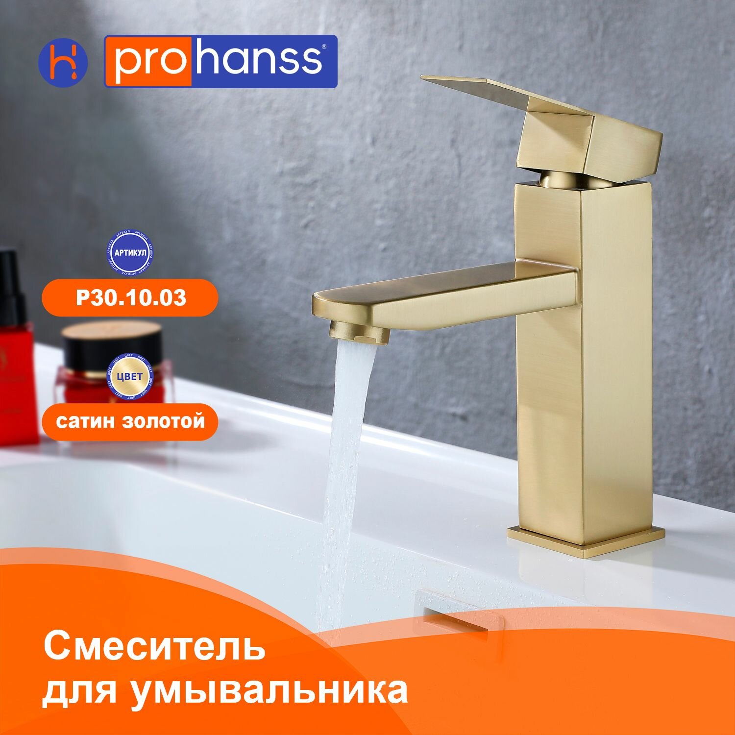 Смеситель Prohanss P30.10.03 для раковины монолитный, золотой сатин