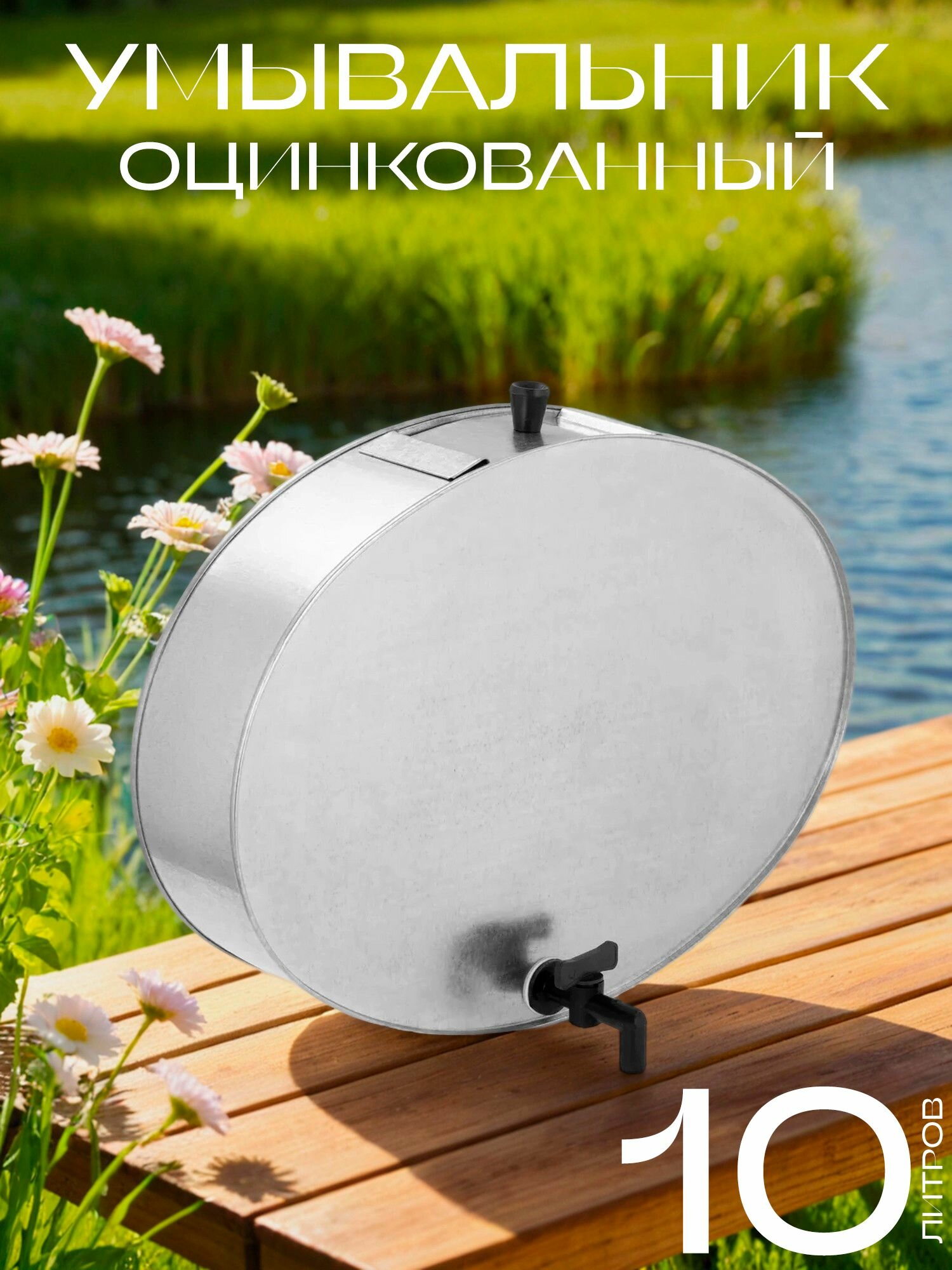 Умывальник с краном для дачи и сада на 10 литров из оцинкованной стали