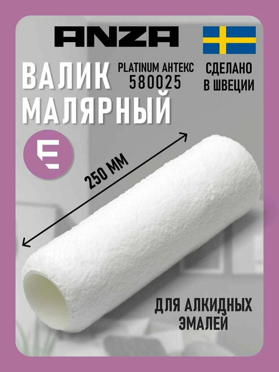 Валик ANZA ELITE Титекс 25 см/38 мм 550025 предназначен для внутренних работ со стенами полом и потолком.