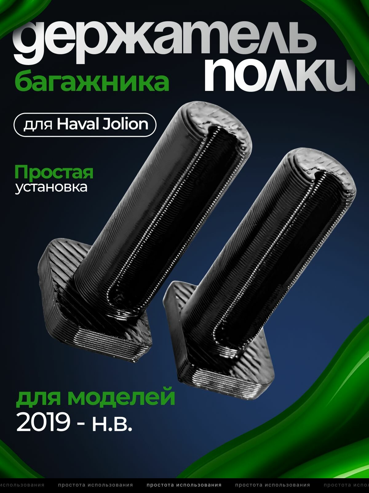 Фиксатор держатель полки багажника Haval Jolion (2019 - н. в.) 2WD/4WD