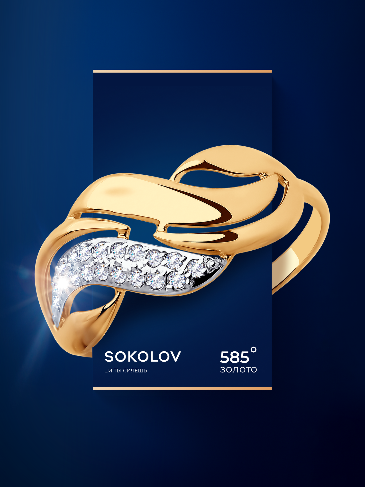 Кольцо SOKOLOV, красное золото, 585 проба, фианит