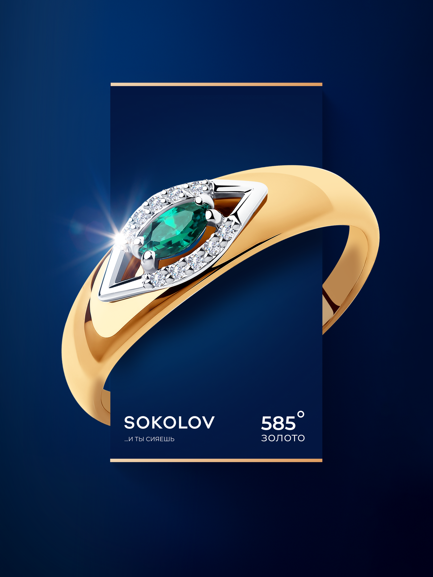 Кольцо SOKOLOV, комбинированное золото, 585 проба, изумруд
