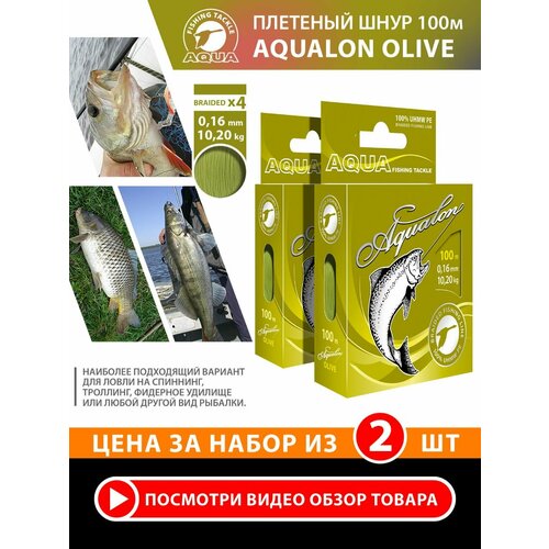 Плетеный шнур для рыбалки AQUA Aqualon 100m, 0,16mm, 10,20kg / плетенка 4 нити на спиннинг, троллинг, фидер оливковый (набор 2 шт)