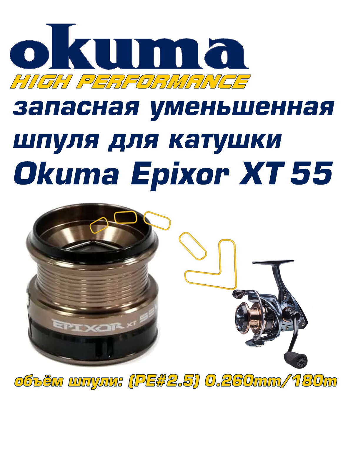 Запасная уменьшенная шпуля для катушки Okuma Epixor XT 55