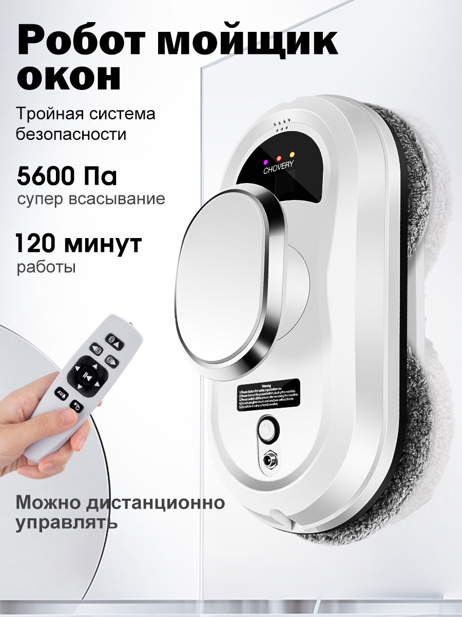 Робот мойщик окон CHOVERY CL-1, Робот для мойки окон с пульт ДУ, белы