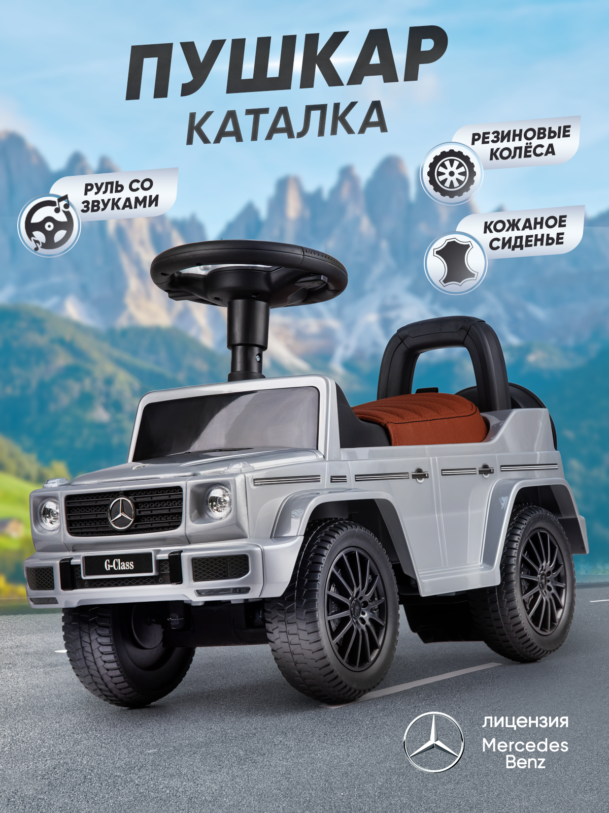 Машина каталка, джип, Mercedes-Benz, толокар, прорезиненные колеса, со звуком, серая
