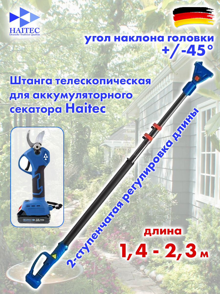 Штанга телескопическая металлическая с поворотной головкой HAITEC HT-VGN2.5 23 м