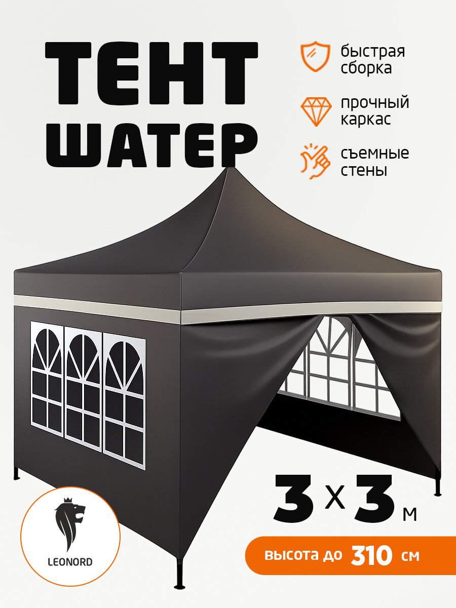 Тент - шатер быстросборный Leonord, 3 х 3 м, максимальная высота 3.1 м