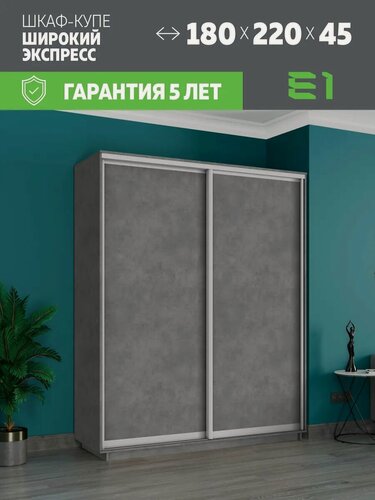 Изображение товара Шкаф-купе Е1 Экспресс двухдверный, лдсп, 180х45х220, серый