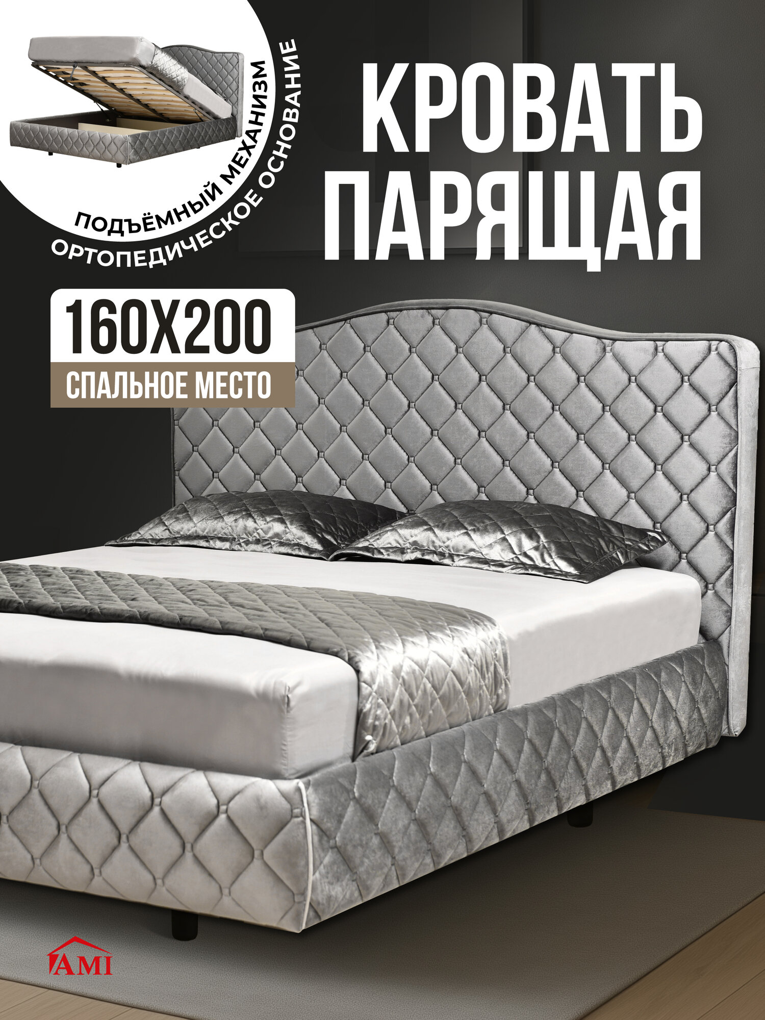 Парящая двуспальная кровать 160х200 см с подъемным механизмом Престиж, высокие ножки, бархат серый, Ами Мебель