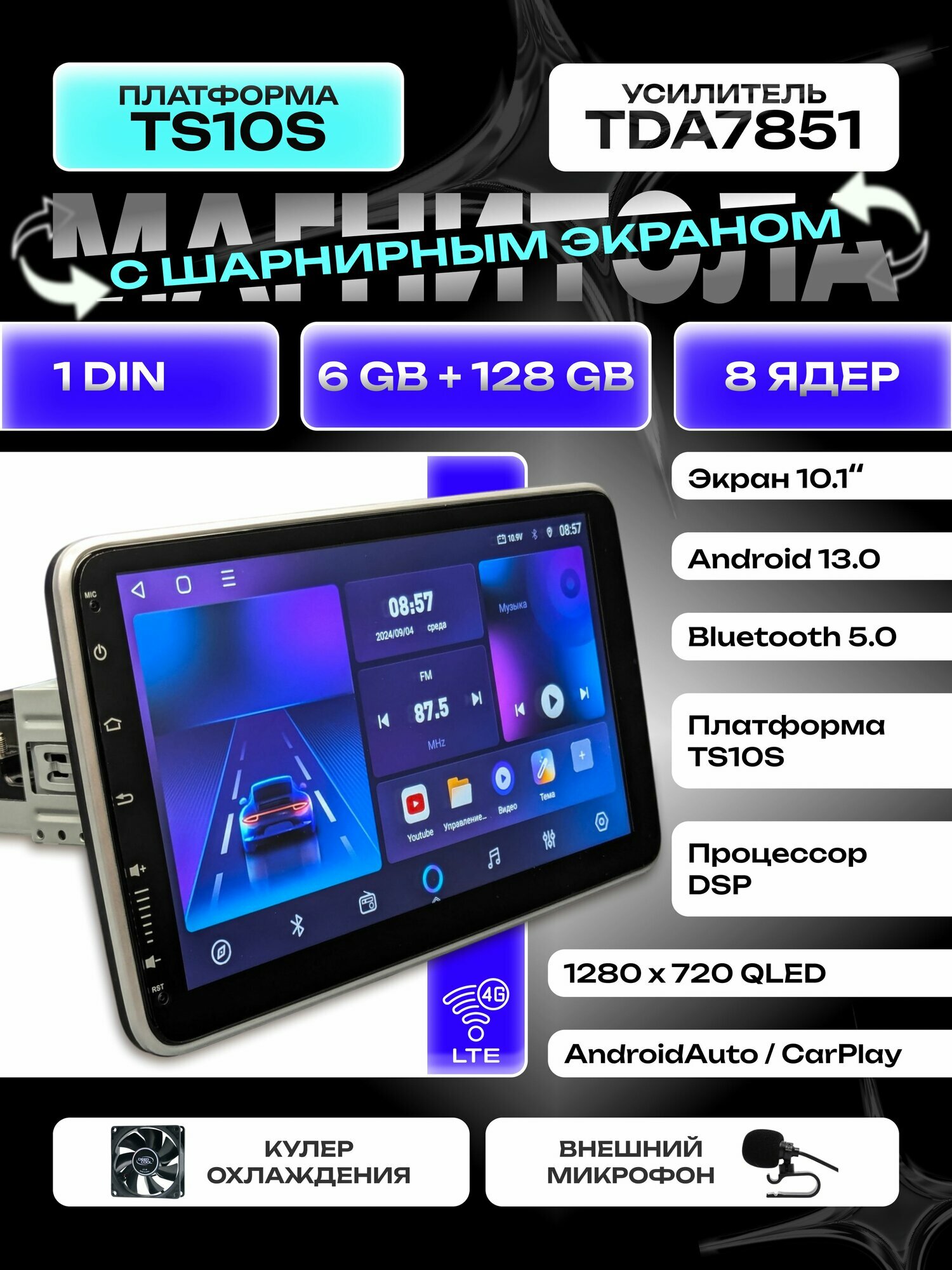 Магнитола 8 ядер 6+128гб поворотный экран на шарнире 1din - DSP, 4G, CarPlay, iso, охлаждение - платформа TS10s