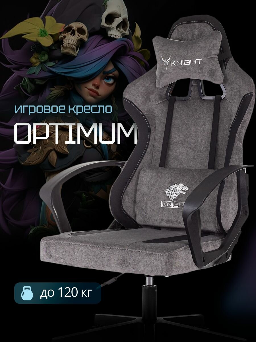 Кресло игровое Knight Optimum светло-серый