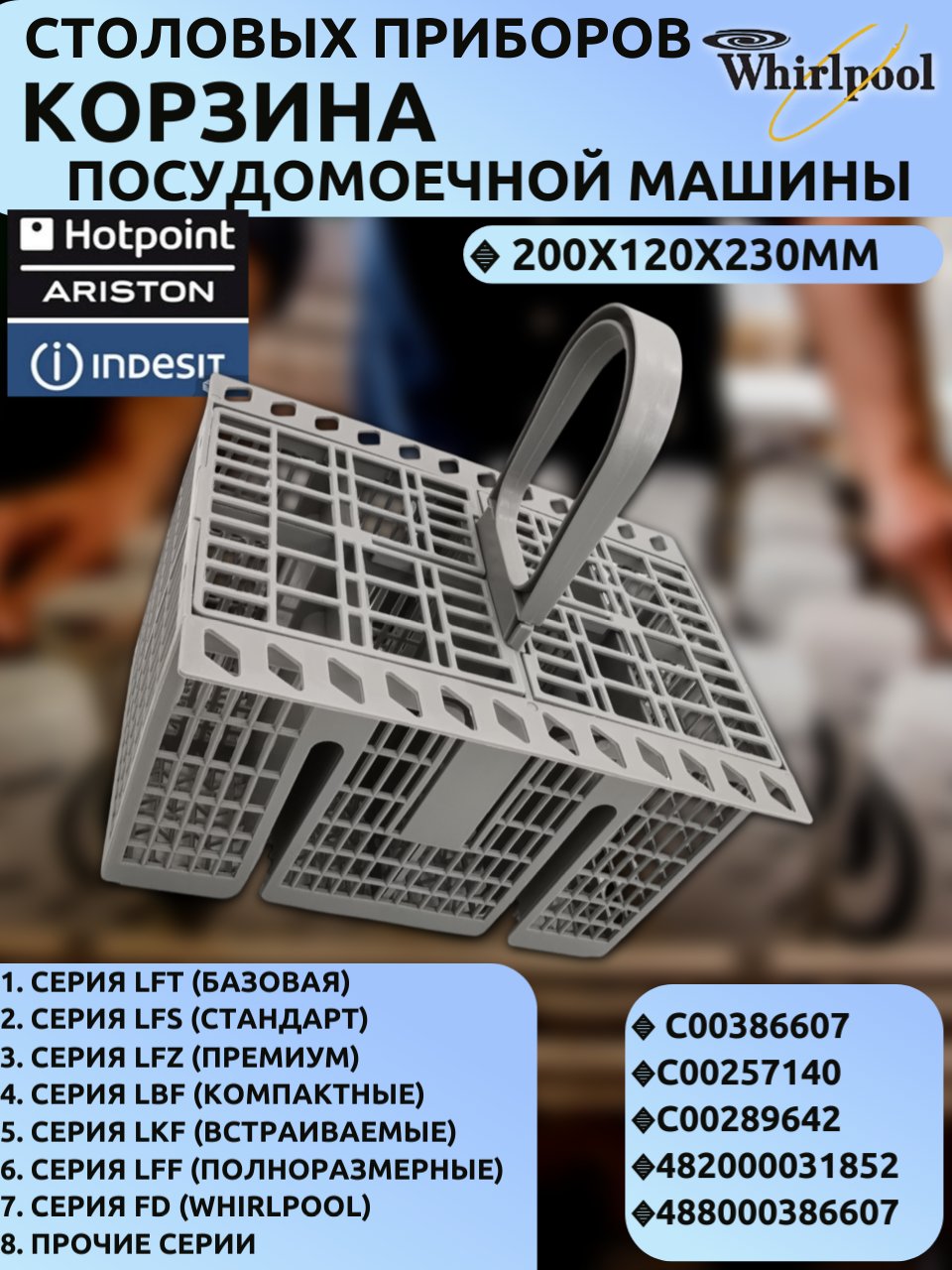 Корзина для столовых приборов Indesit/Hotpoint/Whirlpool 200x120x230 мм (C00386607, C00257140)