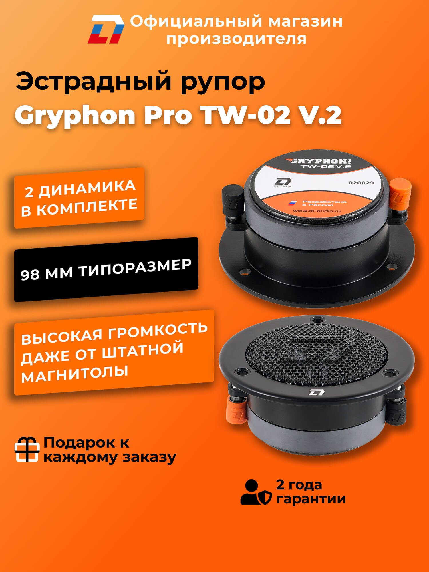 Динамики автомобильные рупора 98мм пара DL Audio Gryphon PRO TW-02 V.2