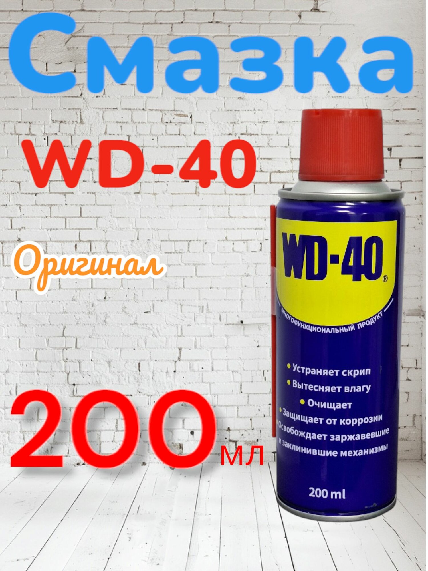 WD-40 оригинал смазка универсальная ВД-40 200 мл Смазка ВД-40
