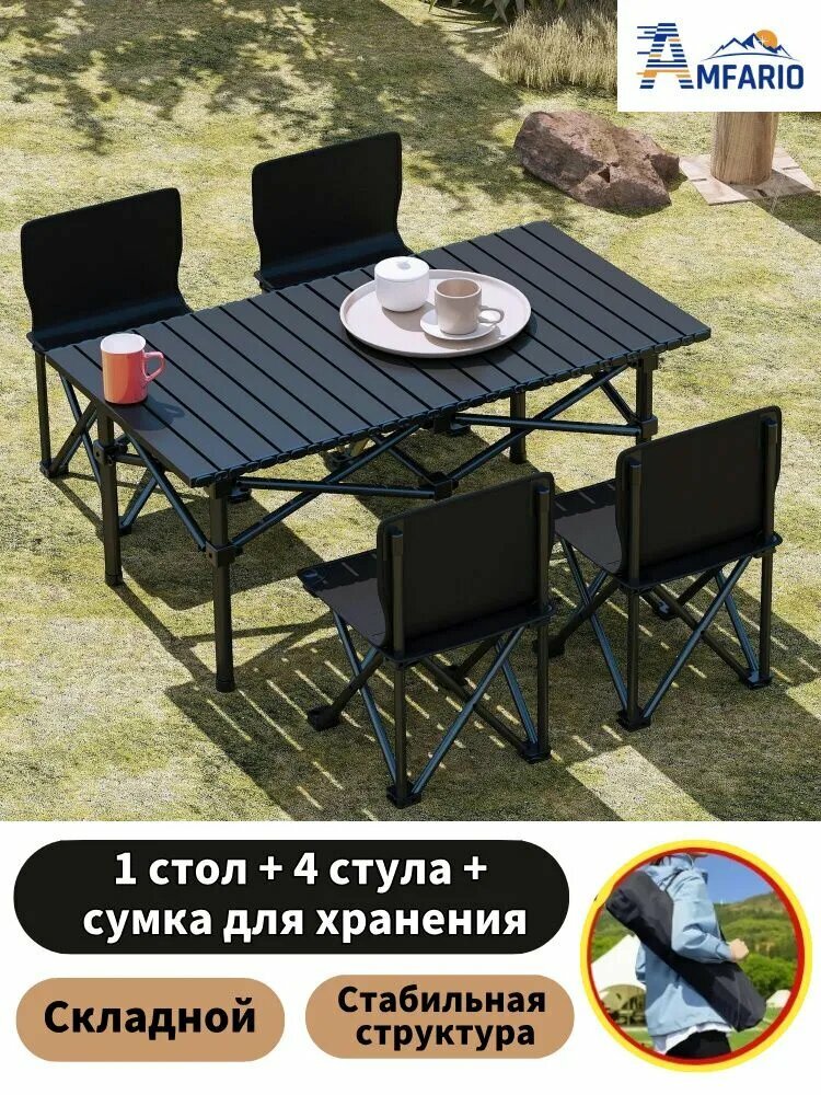 Комплект складной мебели AMFARIO: один стол четыре стула.