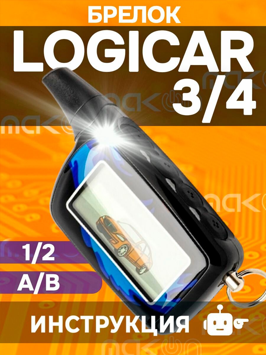 Брелок Scher Khan Logicar 3 / 4 пульт Шерхан логикар 1 2 3 4 A B пейджер с частотой 433,92