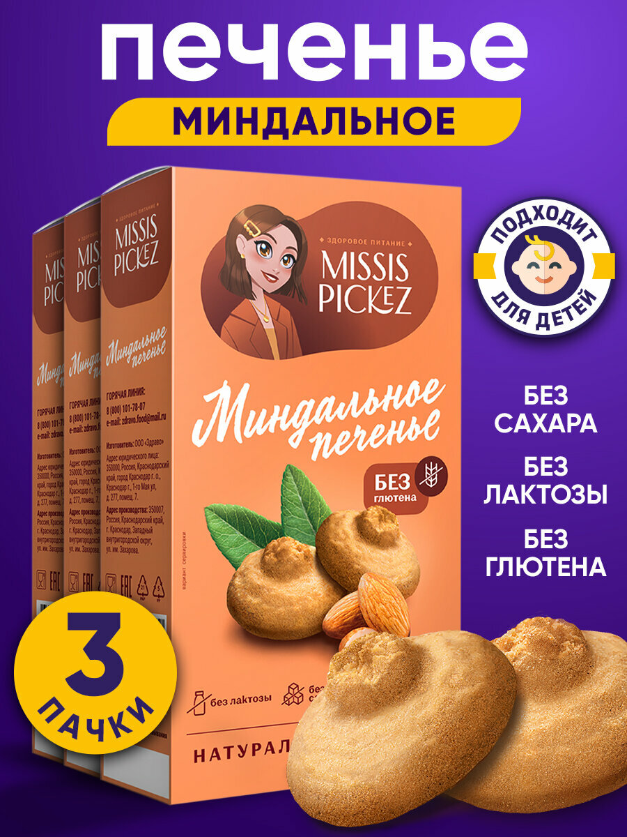 Missis Pickez Печенье Миндальное без сахара и глютена, без лактозы Натуральное для детского питания Набор - 3 упаковки