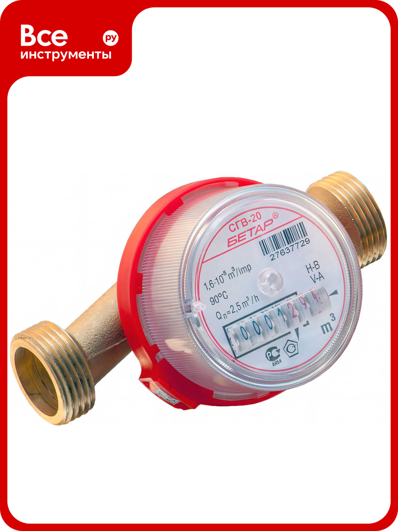 Счетчик воды Бетар СГВ-20 без монтажного комплекта СГВ-20 без МК