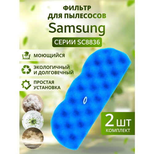 Пылезащитный фильтр губчатый DJ63-01126A для пылесоса Samsung SC8836, SC885B, SC8835, SC885H, SC885F, SC8874 и др / 2 шт