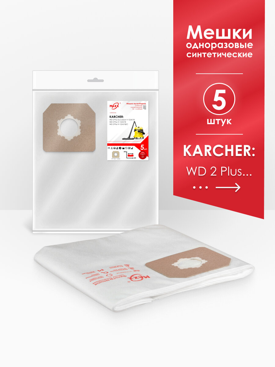 Мешки для пылесоса (5 шт.) KARCHER WD 2 Plus V-12/4/18 -12/6/18