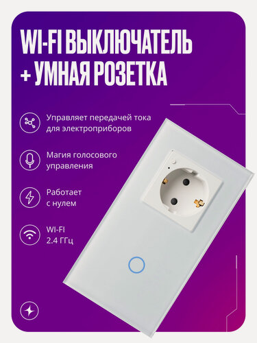 Изображение товара Умный сенсорный выключатель Wi-Fi одноклавишный с умной розеткой, в рамке из закаленного стекла, с нулем, белый