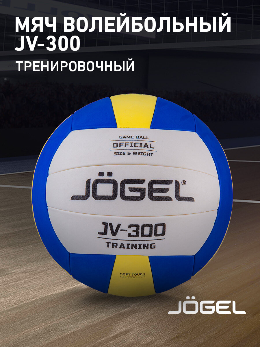 Волейбольный мяч тренировочный Jogel JV-300 размер 5 цвет синий/желтый