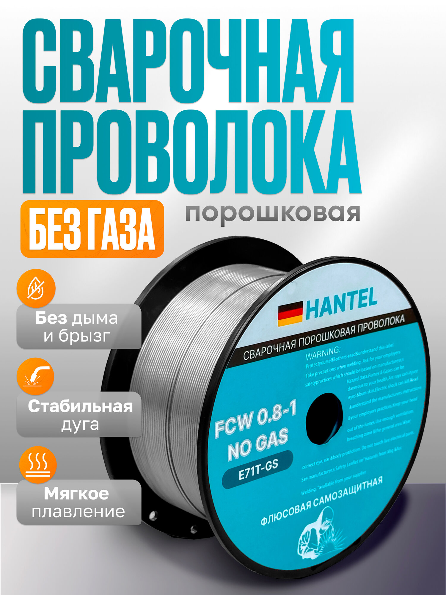Проволока Hantel "FCW0.8-1", для сварки без газа, порошковая, 0.8 мм