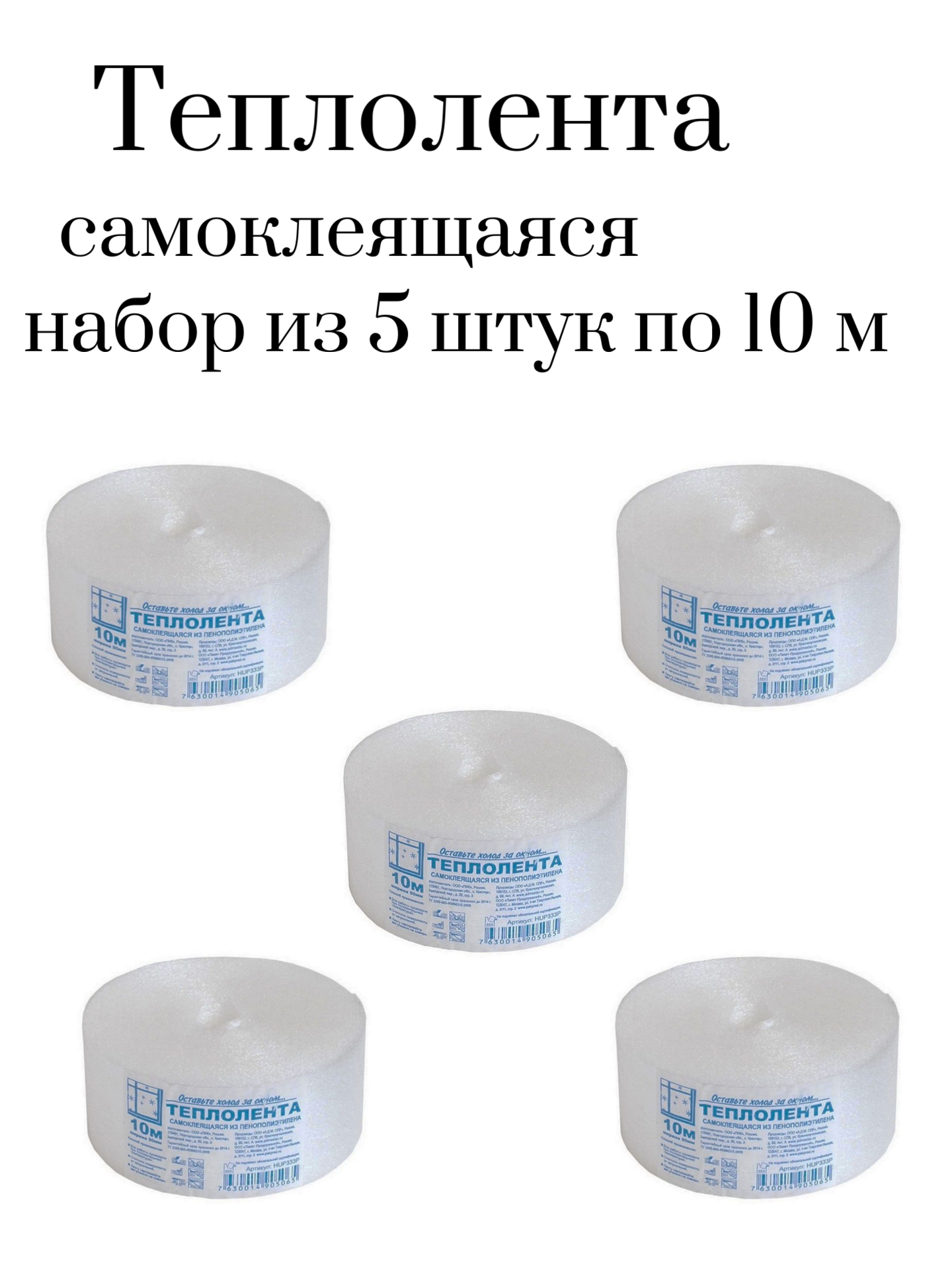 Теплолента самоклеящаяся набор из 5 штук с клеевым слоем пенополиэтилен белая размер 1 бобины 5 см*10 м