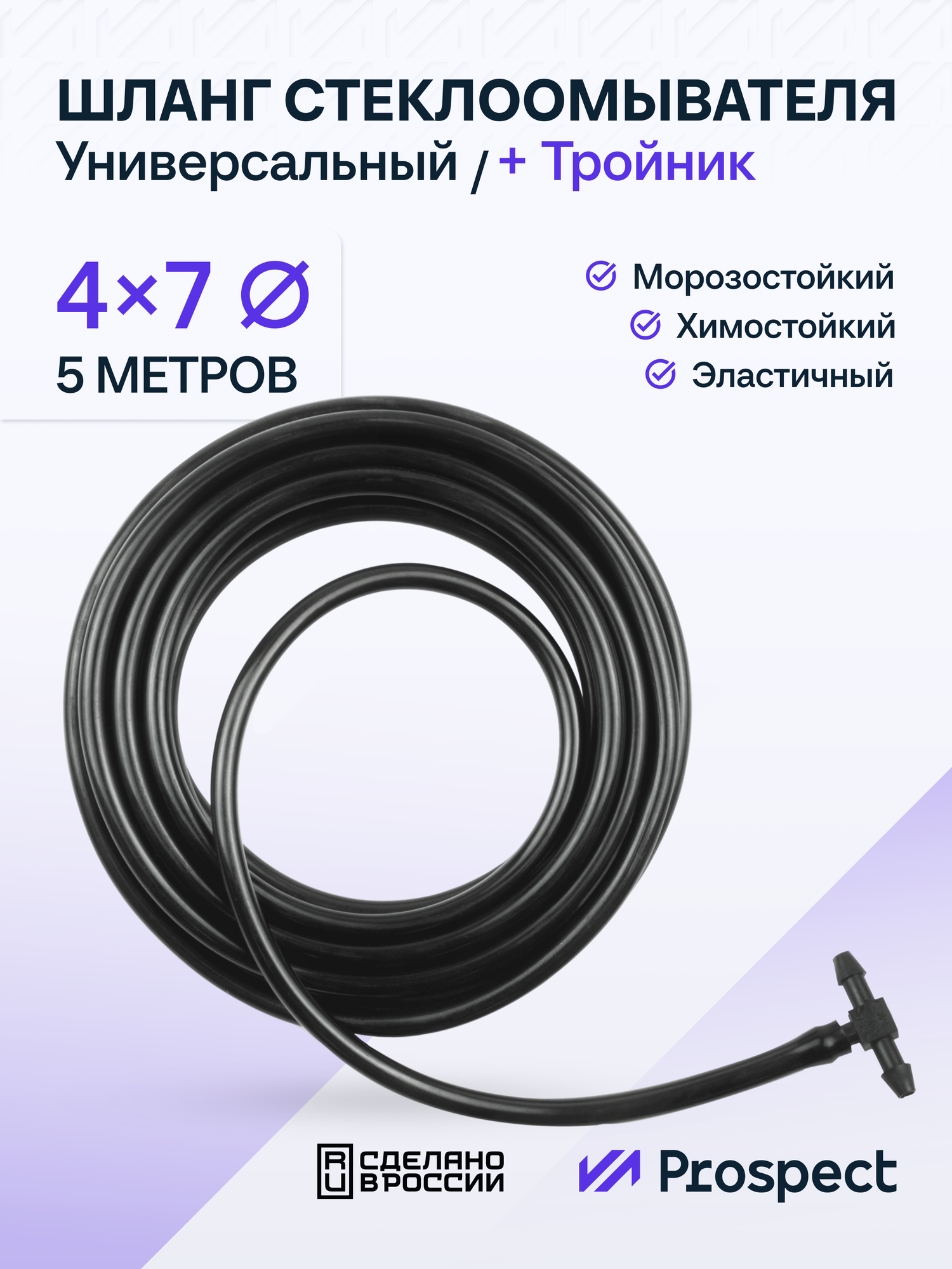 Шланг Стеклоомывателя Силиконовый (4х7 мм) 5 Метров / Черный / Тройник + Трубка для лобового стекла