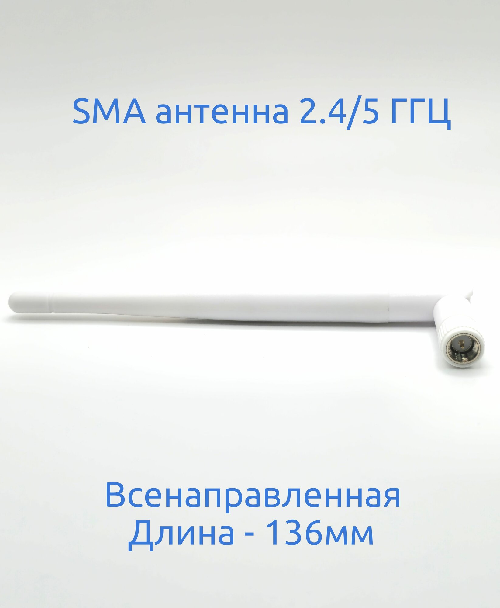 Антенна для WiFi роутера; IP камеры, сетевого оборудования 2.4/5.8ГГц