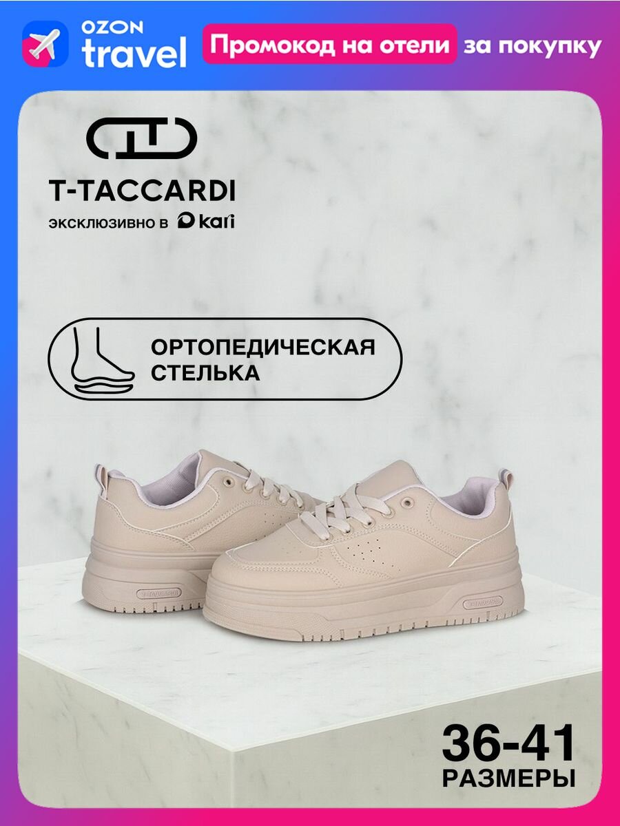 Кеды T.Taccardi, полнота G, размер 37, бежевый