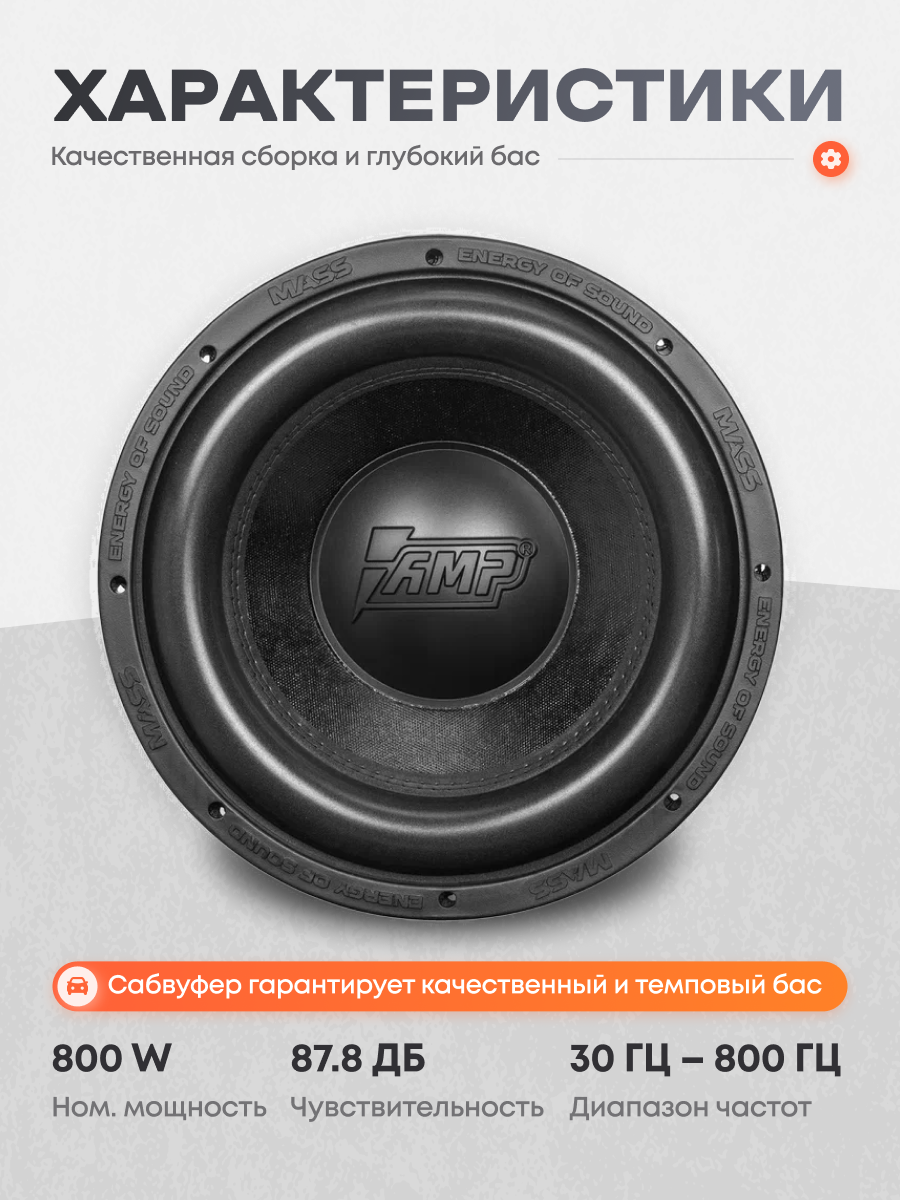 Сабвуферный динамик AMP MASS 800 12D2 V2 / Сабвуфер автомобильный — фото 1