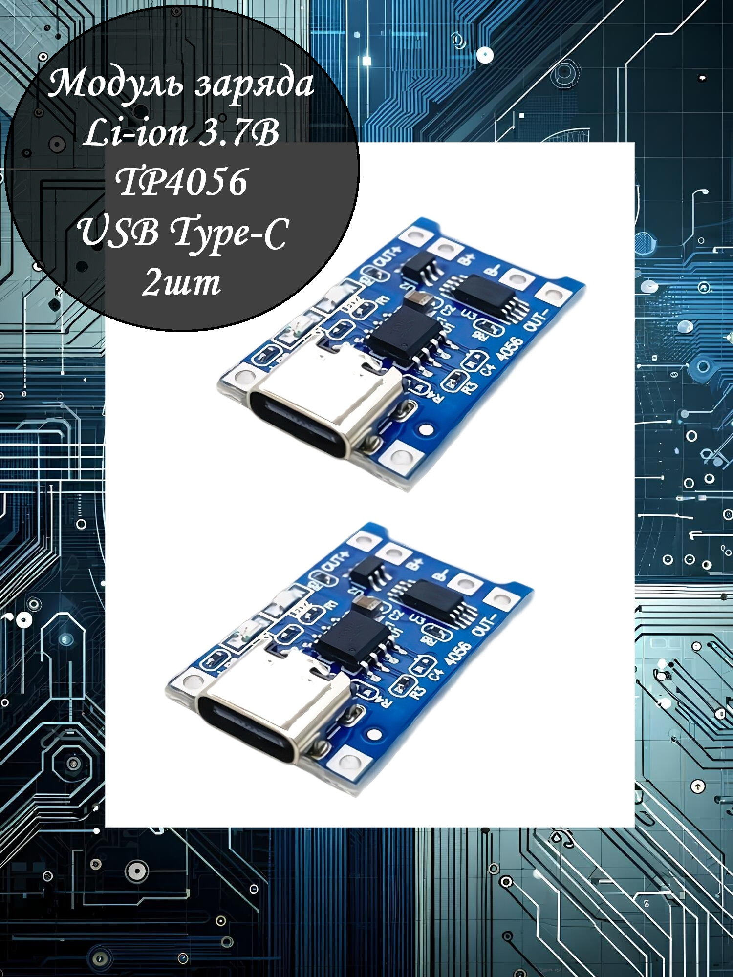 Модуль заряда Li ion аккумуляторов TP4056   2шт   type C   защита от перезаряда и короткого замыкания   5В   1А