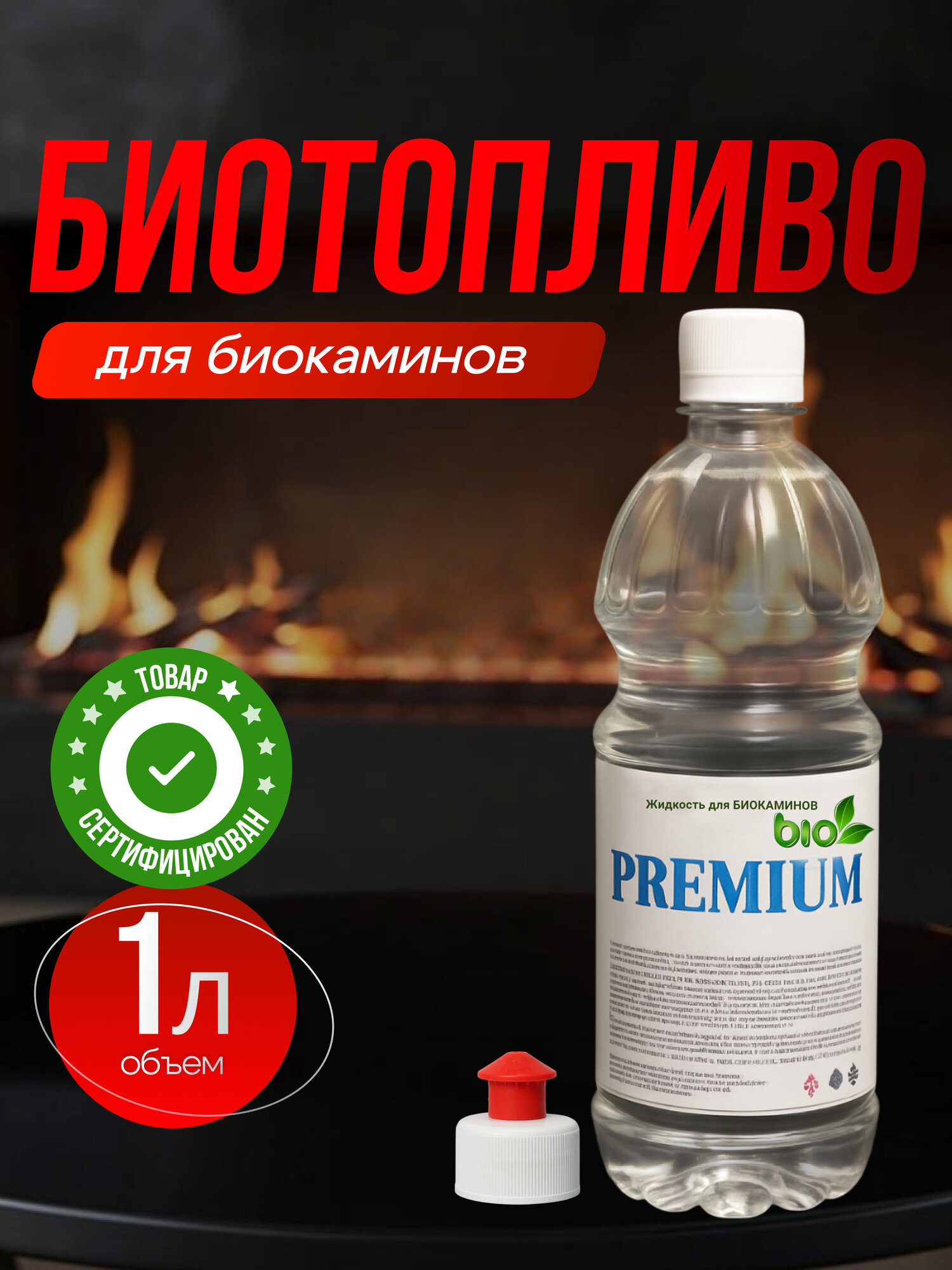 Биотопливо Premium для биокаминов экологически чистый денатурированный этанол 1л
