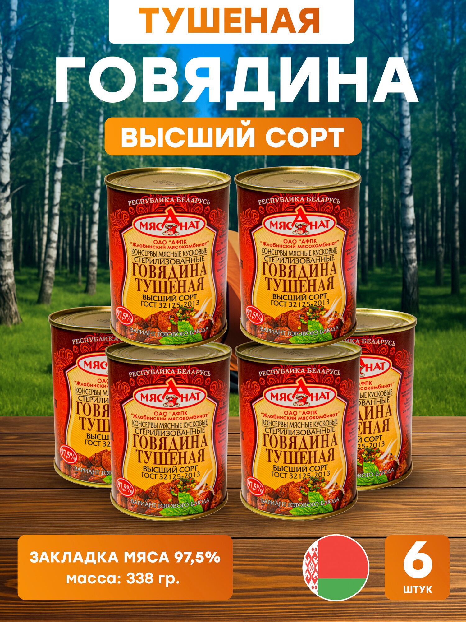 Консервы говядина тушеная высший сорт ГОСТ 32125-2013 338 гр, 6 шт. ОАО афпк Жлобинский мясокомбинат