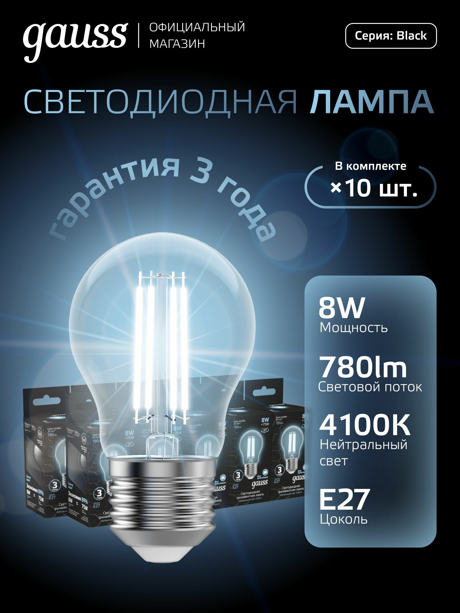 Лампочка светодиодная Е27 Груша 8W нейтр белый свет 4100К упаковка 10 шт. Gauss Black Filament