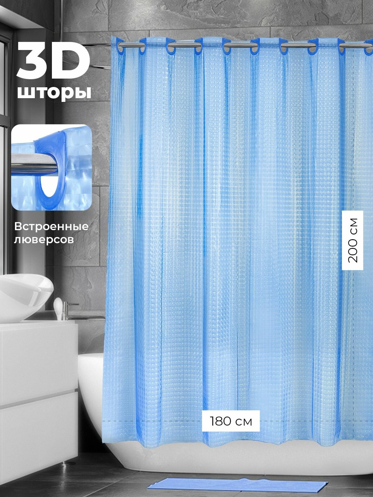 Штора для ванной 3D ПВХ 180*200 встроенные люверсы(кольца) светло синий