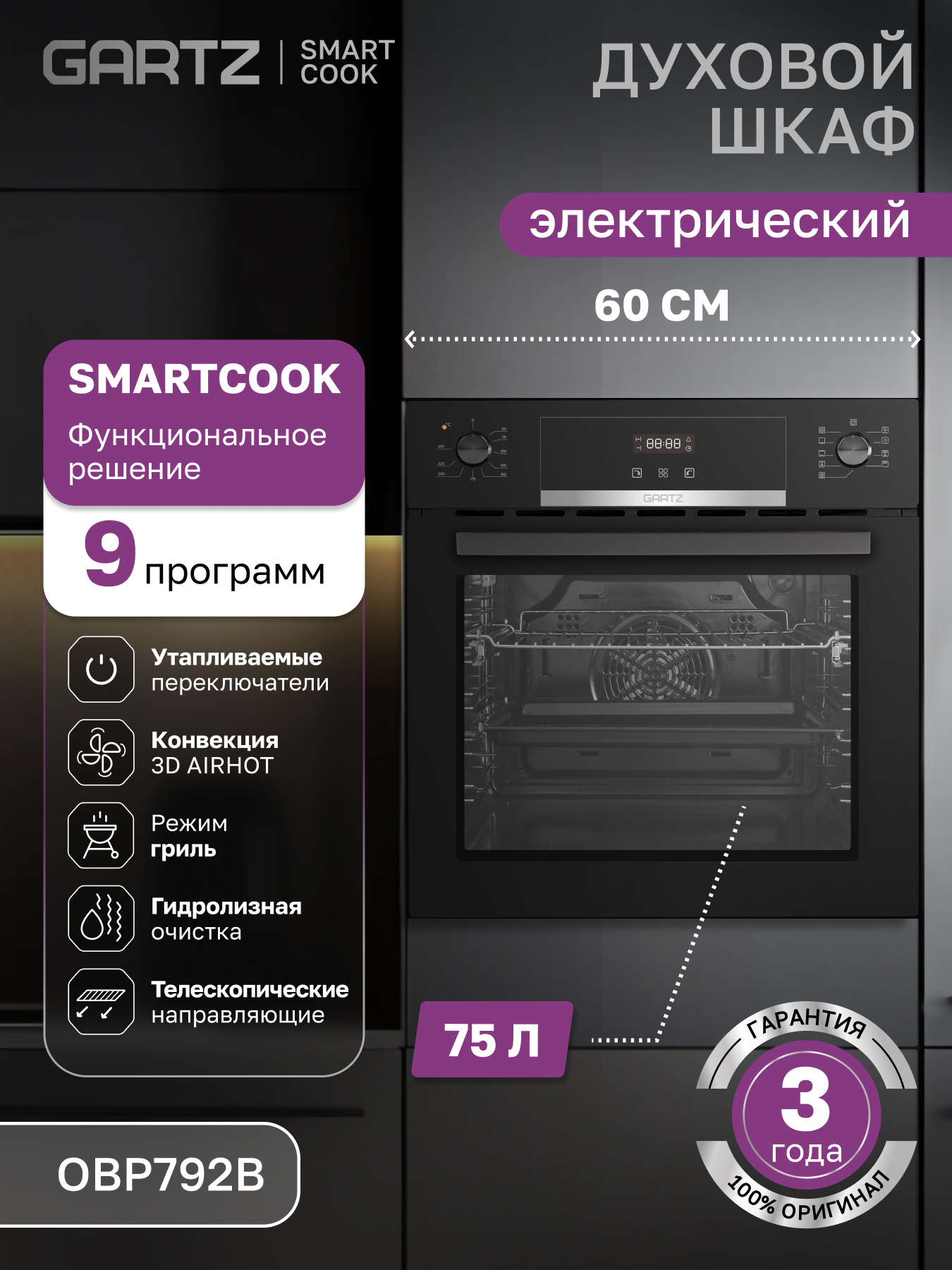 Духовой шкаф электрический GARTZ OBP792B SmartCook, встраиваемый, ширина 60см, объем 75л, 9 программ, телескопические направляющие, утапливаемые переключатели, 3 стекла в дверце, гидролизная очистка, черный