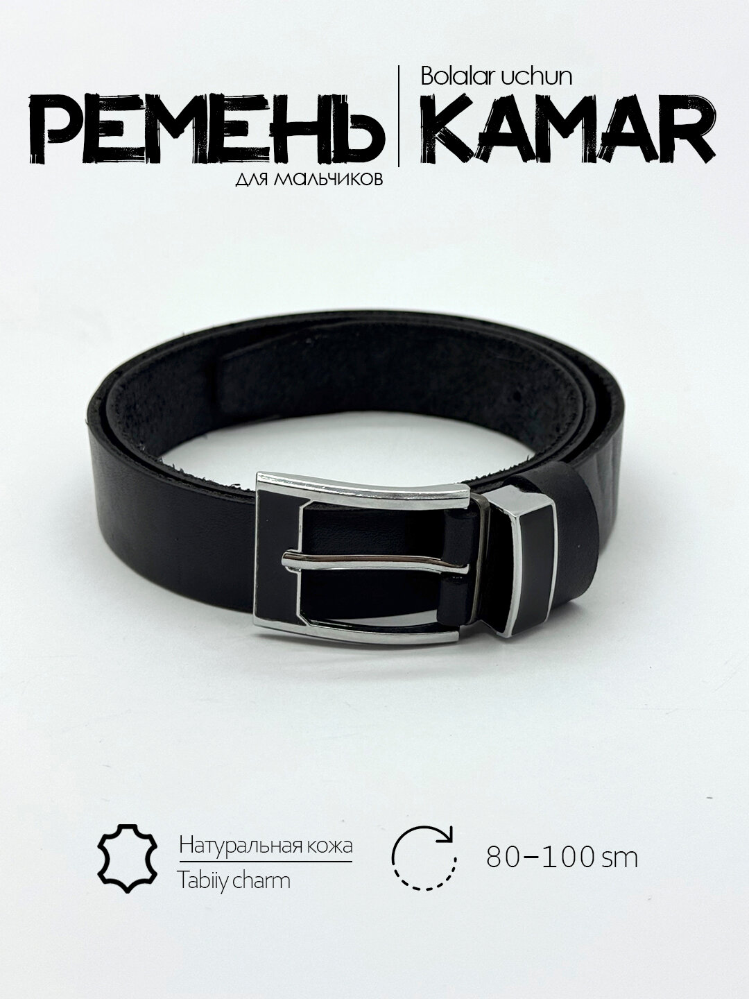 Ремень  для мальчиков
