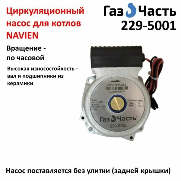 Циркуляционный насос (эл. двигатель) по часовой KDP-CT4W0635, ГазЧасть 229-5001