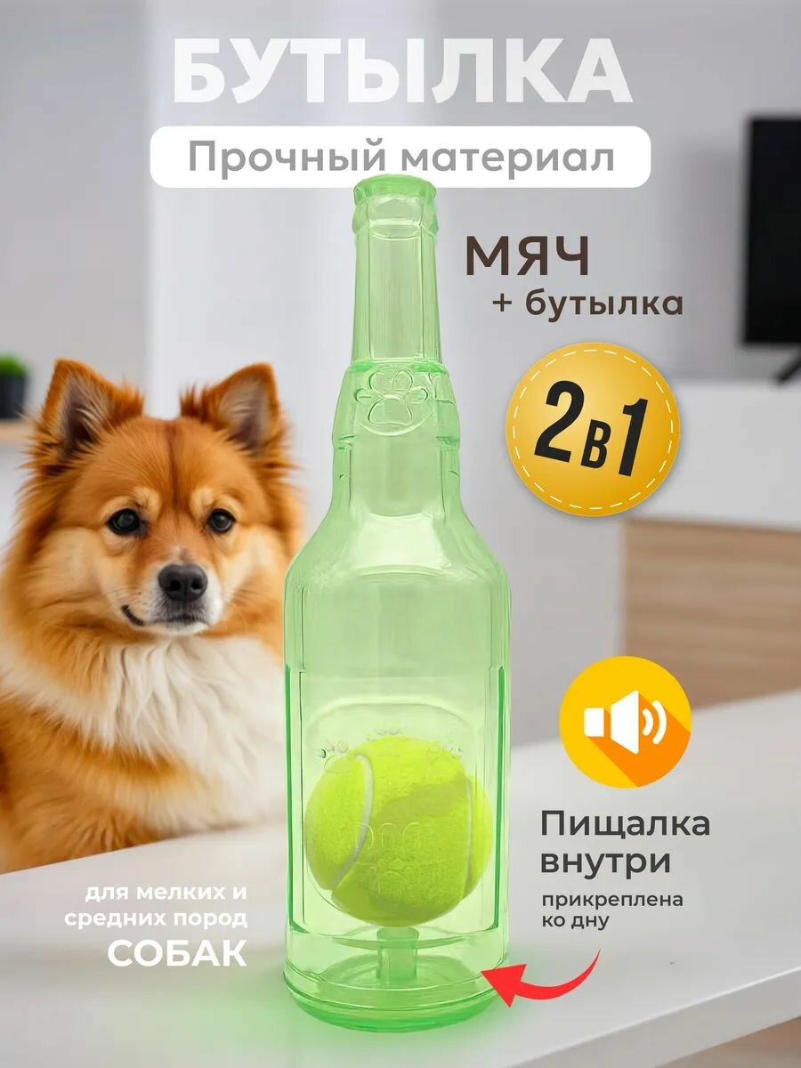 Интерактивная игрушка пищалка для собак, бутылка с мячом салатовая