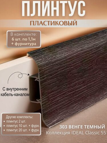 Изображение товара Плинтус напольный с кабель-каналом Ideal Classic 55мм 6 шт. по 1,1м (комплект с фурнитурой) Венге темный