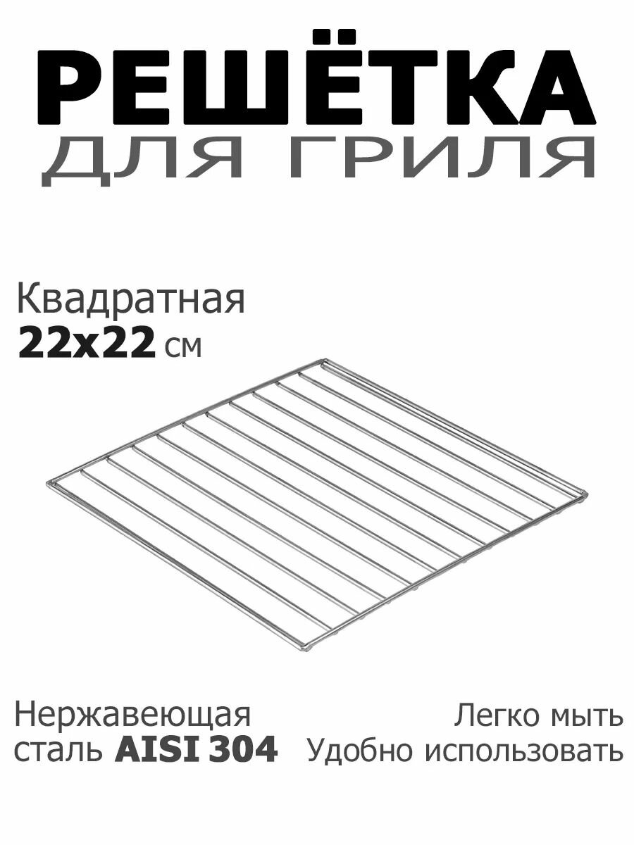 Решетка гриль квадратная 22х22